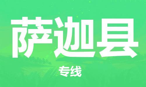 广州到萨迦县物流公司|广州至萨迦县货运专线