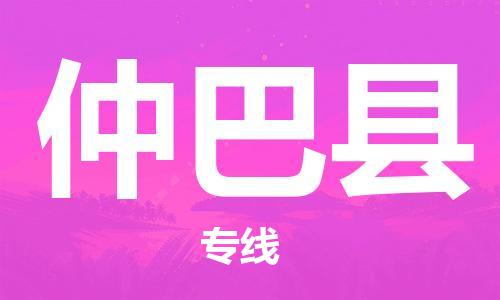广州到仲巴县物流公司|广州至仲巴县货运专线