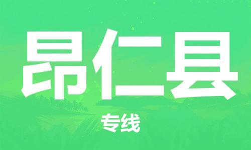 佛山到昂仁县物流专线_佛山至昂仁县物流公司_佛山到昂仁县货运专线