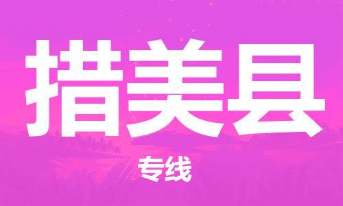 佛山到措美县物流专线_佛山至措美县物流公司_佛山到措美县货运专线
