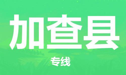 广州到加查县物流公司|广州至加查县货运专线