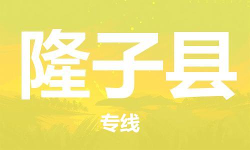 广州到隆子县物流公司|广州至隆子县货运专线