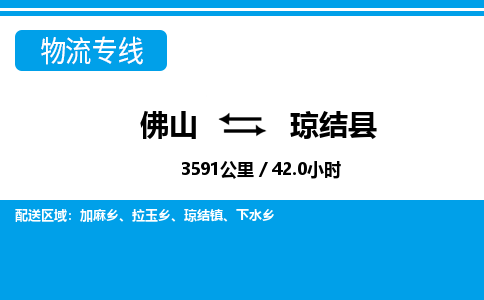 佛山到琼结县物流专线_佛山至琼结县物流公司_佛山到琼结县货运专线