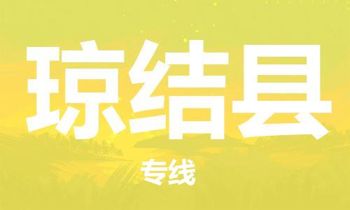 佛山到琼结县物流专线_佛山至琼结县物流公司_佛山到琼结县货运专线