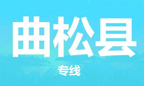 广州到曲松县物流公司|广州至曲松县货运专线