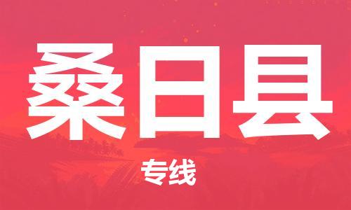 佛山到桑日县物流专线_佛山至桑日县物流公司_佛山到桑日县货运专线