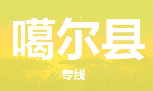 广州到噶尔县物流公司|广州至噶尔县货运专线