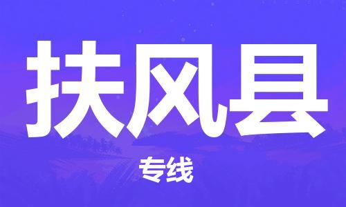 佛山到扶风县物流专线_佛山至扶风县物流公司_佛山到扶风县货运专线