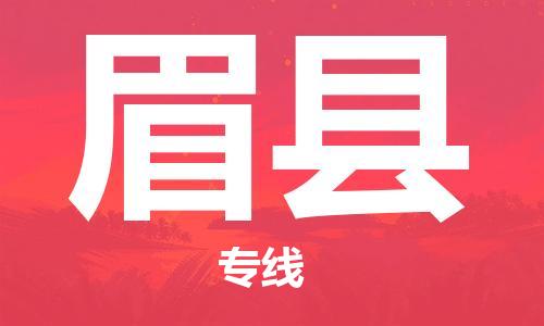 佛山到眉县物流专线_佛山至眉县物流公司_佛山到眉县货运专线