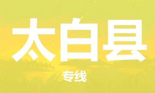 广州到太白县物流公司|广州至太白县货运专线
