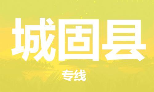 佛山到城固县物流专线_佛山至城固县物流公司_佛山到城固县货运专线