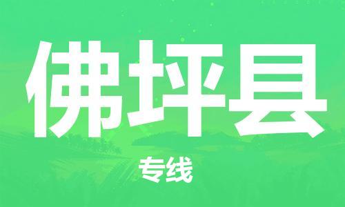 佛山到佛坪县物流专线_佛山至佛坪县物流公司_佛山到佛坪县货运专线