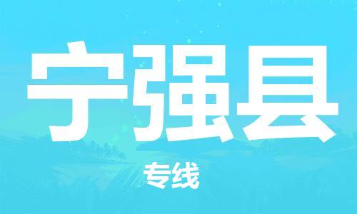 广州到宁强县物流公司|广州至宁强县货运专线