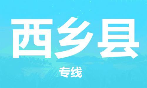 广州到西乡县物流公司|广州至西乡县货运专线