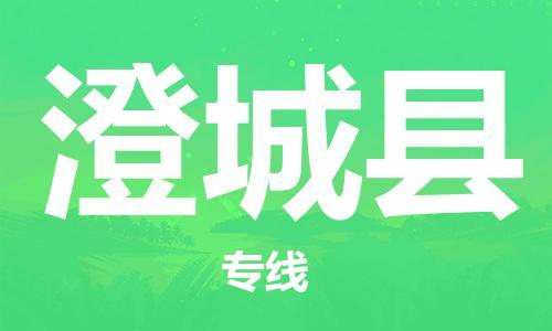 广州到澄城县物流公司|广州至澄城县货运专线