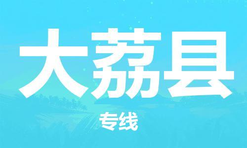 佛山到大荔县物流专线_佛山至大荔县物流公司_佛山到大荔县货运专线
