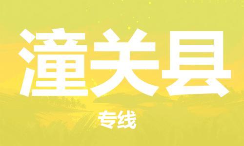 广州到潼关县物流公司|广州至潼关县货运专线