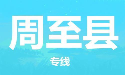 广州到周至县物流公司|广州至周至县货运专线