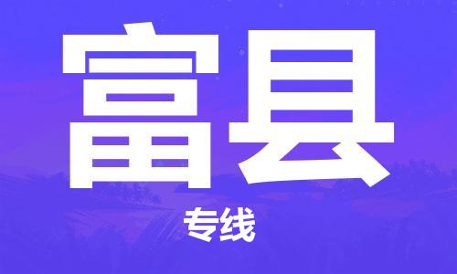佛山到富县物流专线_佛山至富县物流公司_佛山到富县货运专线