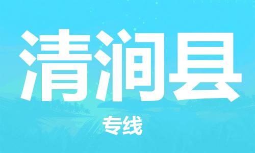 佛山到清涧县物流专线_佛山至清涧县物流公司_佛山到清涧县货运专线