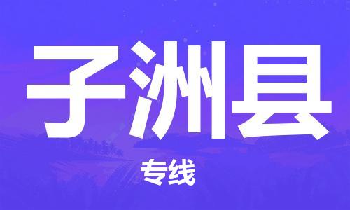 佛山到子洲县物流专线_佛山至子洲县物流公司_佛山到子洲县货运专线