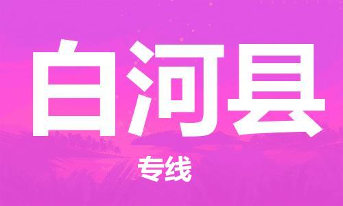佛山到白河县物流专线_佛山至白河县物流公司_佛山到白河县货运专线
