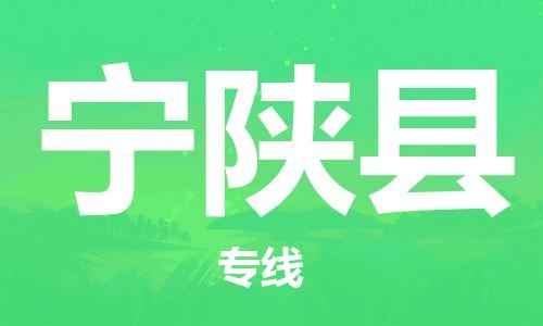 佛山到宁陕县物流专线_佛山至宁陕县物流公司_佛山到宁陕县货运专线