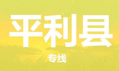 佛山到平利县物流专线_佛山至平利县物流公司_佛山到平利县货运专线