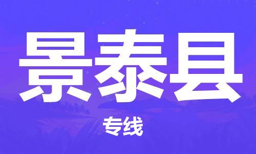 广州到景泰县物流公司|广州至景泰县货运专线