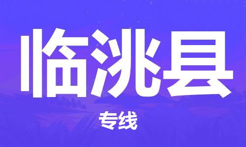 广州到临洮县物流公司|广州至临洮县货运专线