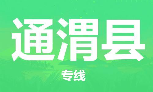 广州到通渭县物流公司|广州至通渭县货运专线