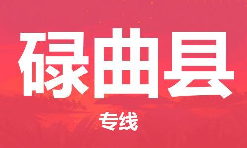 佛山到碌曲县物流专线_佛山至碌曲县物流公司_佛山到碌曲县货运专线