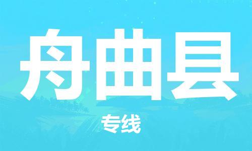 广州到舟曲县物流公司|广州至舟曲县货运专线