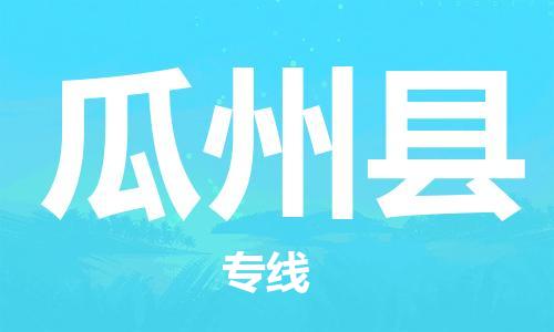 广州到瓜州县物流公司|广州至瓜州县货运专线