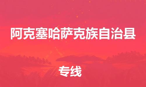 佛山到阿克塞县物流专线_佛山至阿克塞县物流公司_佛山到阿克塞县货运专线