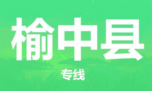 佛山到榆中县物流专线_佛山至榆中县物流公司_佛山到榆中县货运专线