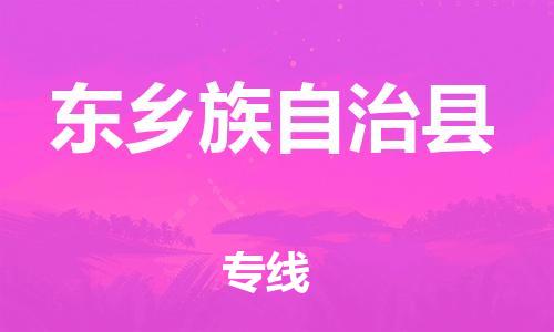 广州到东乡县物流公司|广州至东乡县货运专线