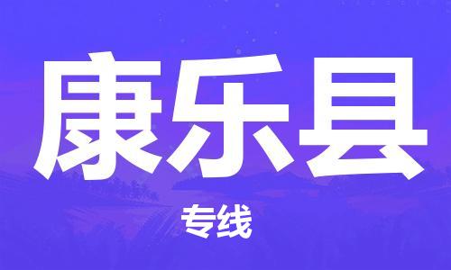 佛山到康乐县物流专线_佛山至康乐县物流公司_佛山到康乐县货运专线