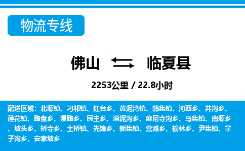 佛山到临夏县物流专线_佛山至临夏县物流公司_佛山到临夏县货运专线