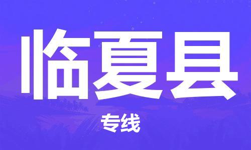 佛山到临夏县物流专线_佛山至临夏县物流公司_佛山到临夏县货运专线