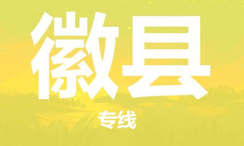 佛山到徽县物流专线_佛山至徽县物流公司_佛山到徽县货运专线