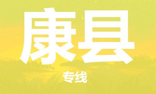广州到康县物流公司|广州至康县货运专线