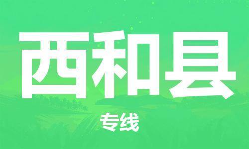 佛山到西和县物流专线_佛山至西和县物流公司_佛山到西和县货运专线