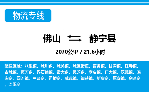 佛山到静宁县物流专线_佛山至静宁县物流公司_佛山到静宁县货运专线