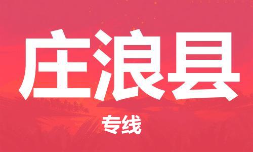 广州到庄浪县物流公司|广州至庄浪县货运专线