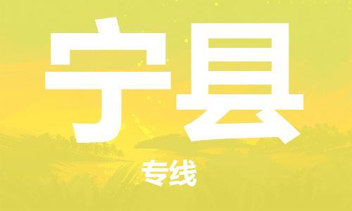 广州到宁县物流公司|广州至宁县货运专线