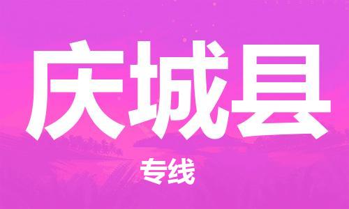 佛山到庆城县物流专线_佛山至庆城县物流公司_佛山到庆城县货运专线
