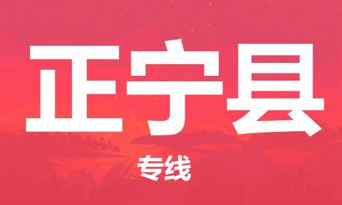 佛山到正宁县物流专线_佛山至正宁县物流公司_佛山到正宁县货运专线