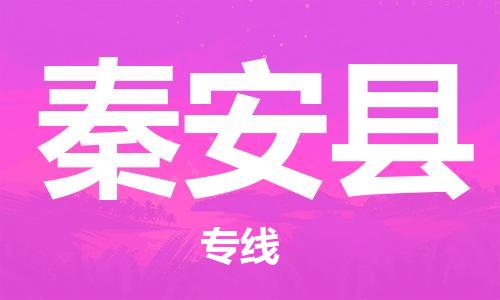佛山到秦安县物流专线_佛山至秦安县物流公司_佛山到秦安县货运专线