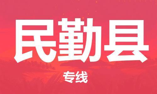 佛山到民勤县物流专线_佛山至民勤县物流公司_佛山到民勤县货运专线